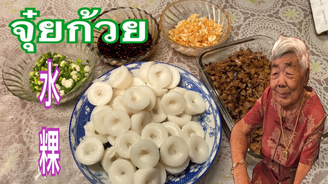 จุ๋ยก้วยขนมถ้วยจีน ขนมหาทานยาก水粿