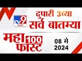 Mahafast news 100    100  3 pm  08 may 2024  marathi news