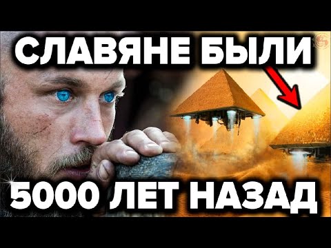 Запрещённые факты о величайшем прошлом славян которые боятся раскрыть историки