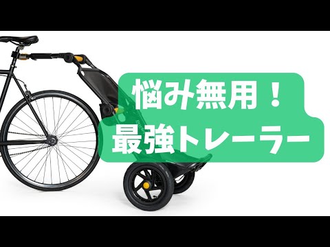 開封動画】一発解決！荷物が多い人はこれ！Burley トラボーイ (TRAVOY