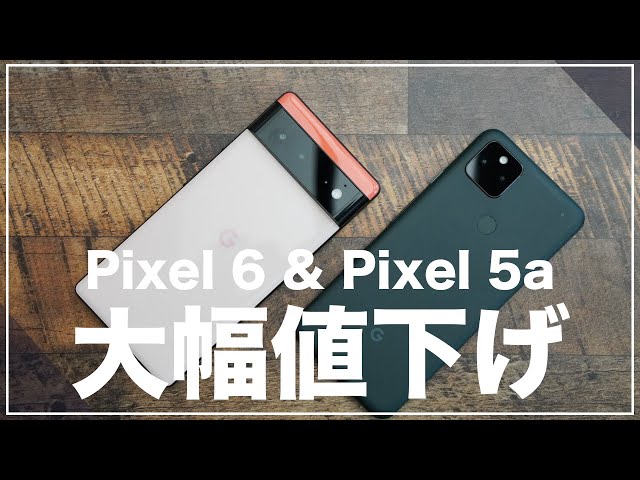 今が買い時。Google Pixel 6とPixel 5a 5Gが激安価格で購入可能 - YouTube