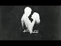 اغنيه نصي التاني مصطفي محمد Nosy Eltany Mostafa Mohamed Video Lyrics 