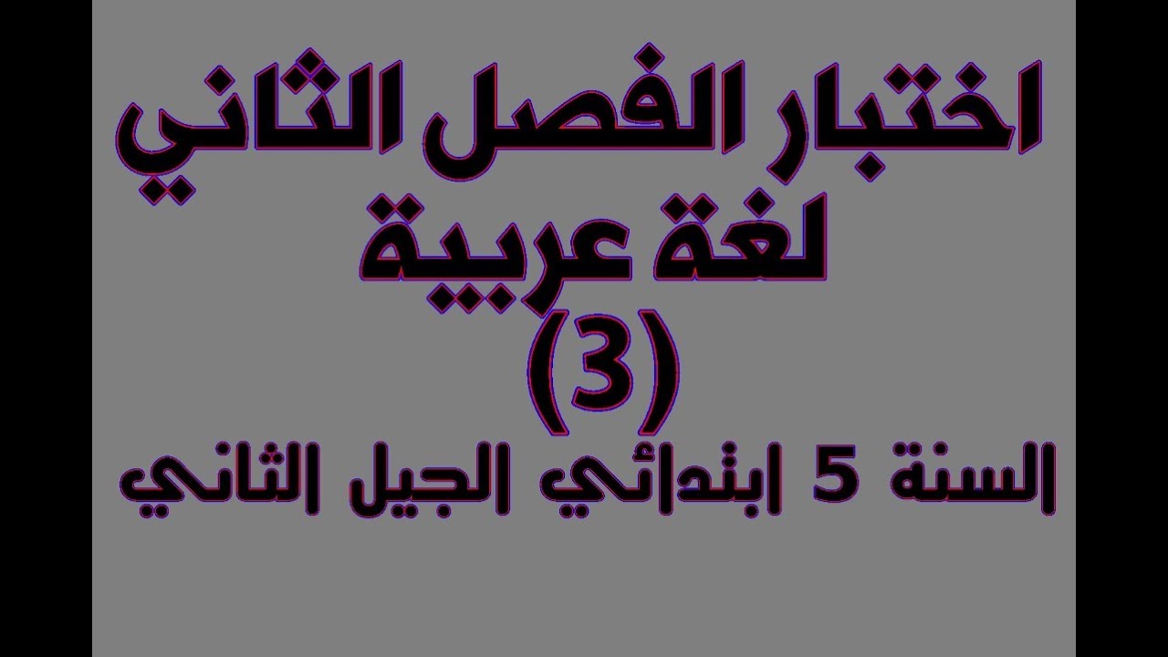 اختبار الفصل الثاني لغة عربية (3) للخامسة ابتدائي الجيل الثاني