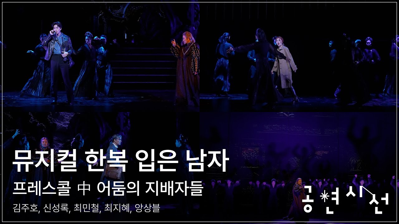 뮤지컬 한복 입은 남자 프레스콜 中 어둠의 지배자들 - 김주호, 신성록, 최민철, 최지혜, 앙상블 #뮤지컬 #한복입은남자 #프레스콜 #김주호 #신성록 #최민철 #최지혜