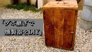 ダボ継ぎで燻製器を自作】木製スモーカーの作り方 - YouTube
