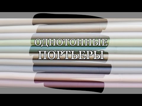 Однотонные портьерные ткани для штор: софт, лен, сатен