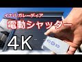 【４K映像 】イナバ ガレーディア GRN型 電動シャッターの作動音、開閉速度。