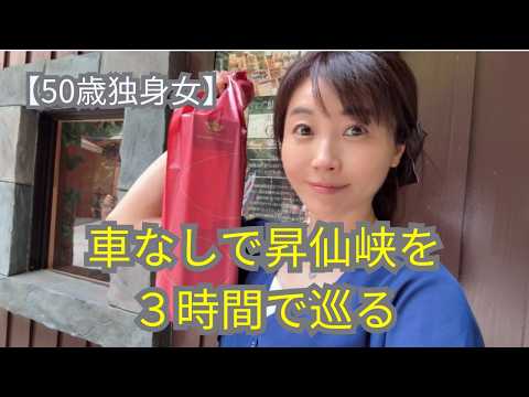 【50歳女ひとり】車なしで行く昇仙峡！滞在時間3時間でどこまで楽しめる？
