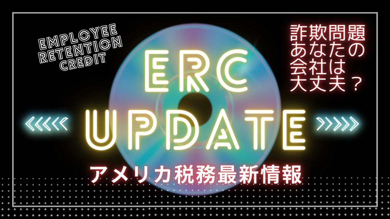 【ERC最新情報】 Employee Retention Credit Update | アメリカ税務 #employeeretentioncredit