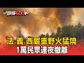法.義.西「嚴重野火猛燒」高溫強風助長！1萬民眾連夜撤離【頭條600秒】