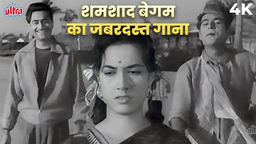 O Leke Pehla Pehla Pyaar Original Video Song: ओ लेके पहला पहला प्यार | Shamshad Begum, Mohammed Rafi