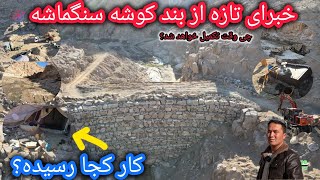 تازه ترینها از بندکوشه سنگماشه🙏تکمیل شدن دیوار بند🤲چقدر کار باقیمانده🤔امسال تکمیل خواهد شد؟