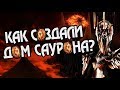 Как Строился Мордор? Властелин Колец Разбор 👁️