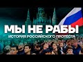 Народ ПРОТИВ Путина. История российских протестов image