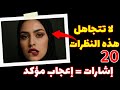 لغة الجسد الأنثوية 20 إشارة صامتة تعني أنها معجبة بك 