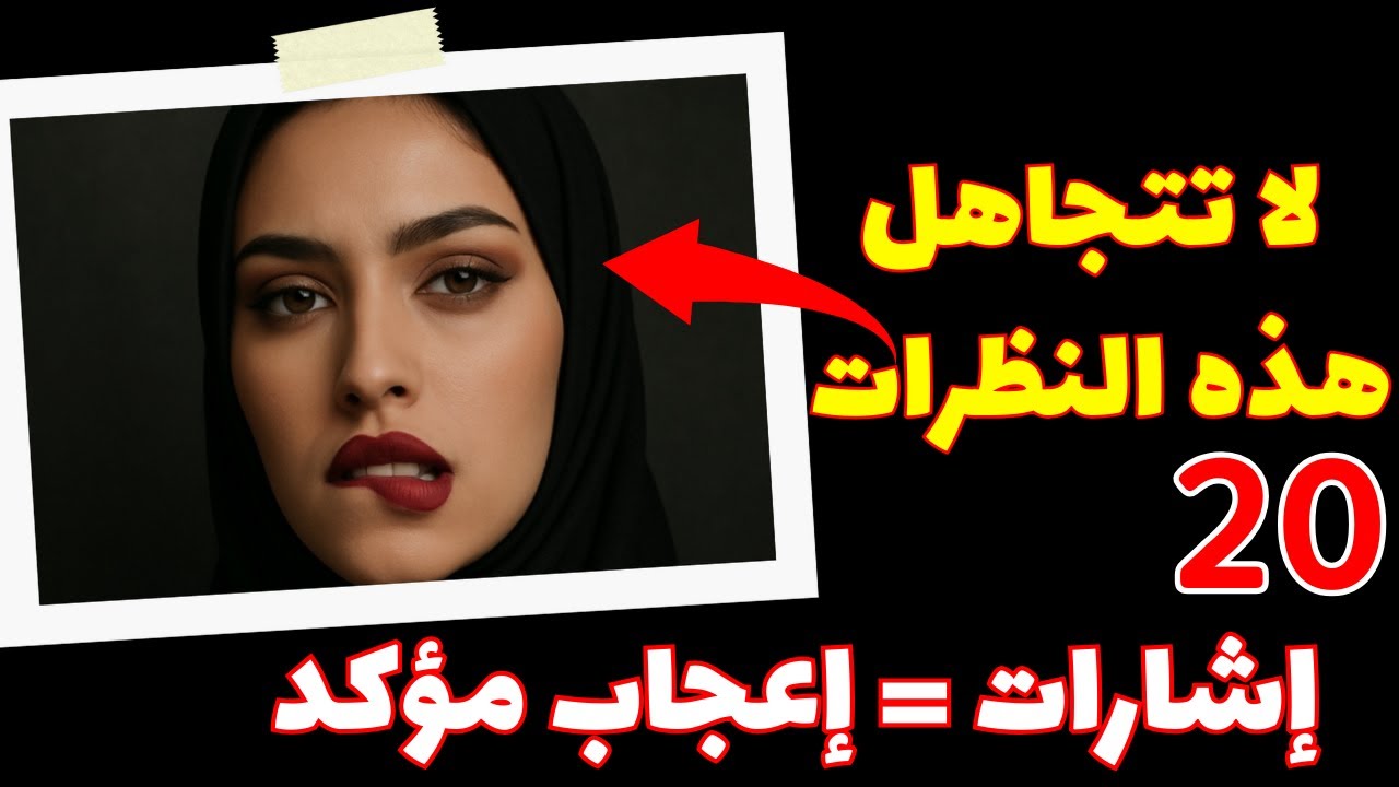 لغة الجسد الأنثوية: 20 إشارة صامتة تعني أنها معجبة بك!