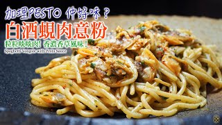 【白酒蜆肉意粉】加埋PESTO 仲好味粒粒啖啖肉 香濃香草風味Spaghetti Vongole with Pesto Sauce