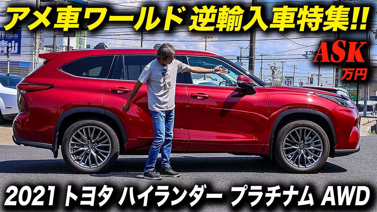 非売品　トヨタ ハイランダー 米国で360万台の超人気モノ、トヨタ「ハイランダー」4月2日より国内