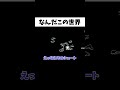 嫌われすぎた奴の末路がヤバいww#shorts #ゲーム実況