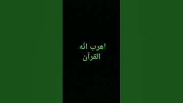 أحترم القرآن الكريم ❤️ أشترك من فضلك 😘 #القرآن_الكريم