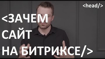 Стоит ли делать САЙТ на 1С БИТРИКС ? Когда переходить на Битрикс? Преимущества и недостатки.