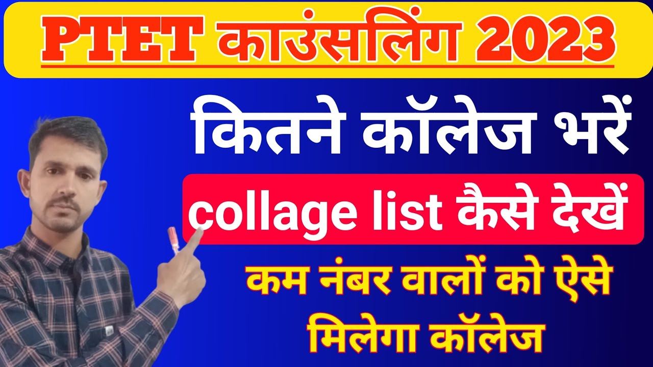 PTET 2023 counselling kaise kare | PTET counselling 2023 kaise kare | पीटीईटी काउंसलिंग