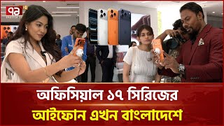 যখন যভব পবন অফসযল আইফন ১৭ সরজ Iphone 17 Air Launch Price Ekattor Tv
