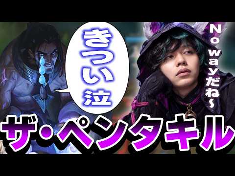 サイラスにはこのチャンプ!!圧倒的カウンターでペンタキルを獲得するたかやスペシャル【League of Legends】