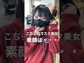 マスク美女の素顔　#shorts #縮毛矯正