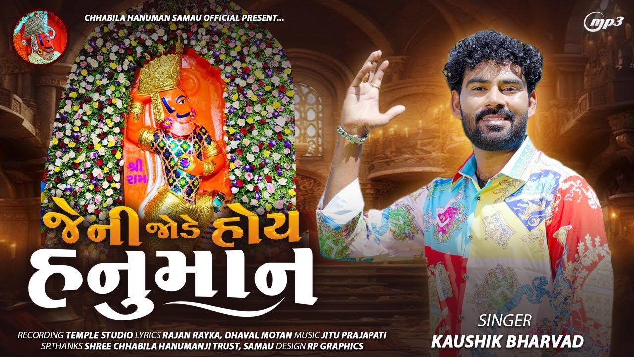 જેની જોડે હોય હનુમાન ( ગામ : સમૌ ) સિંગર : કૌશિક ભરવાડ 