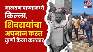 Dapoli Viral Video : छत्रपतींच्या किल्ल्यावर छत्रपतींचा अपमान! शिवप्रेमींनी नंतर असं काही केलं..