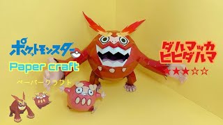 Pokemon Papercraft making Darumaka&Darmanitan(ダルマッカ＆ヒヒダルマの作り方)