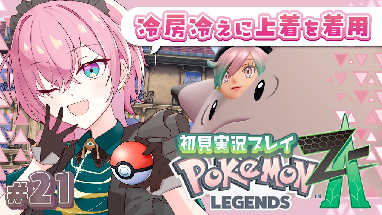 【#ポケモンZA 】Pokémon LEGENDS Z-A #21  by桃葉【#新人vtuber #女性vtuber 】