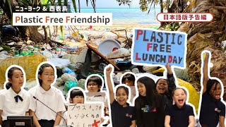 日本語版予告編：プラスチック・フリー・フレンドシップ〜Nyと西表島の子供たちがプラスチック汚染解決に挑む国際交流の記録！