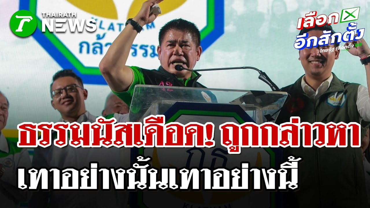 ธรรมนัสลั่นพร้อมทำงานทันที-ซัดกลับคนวิจารณ์เอาอะไรมาวัดความเทา