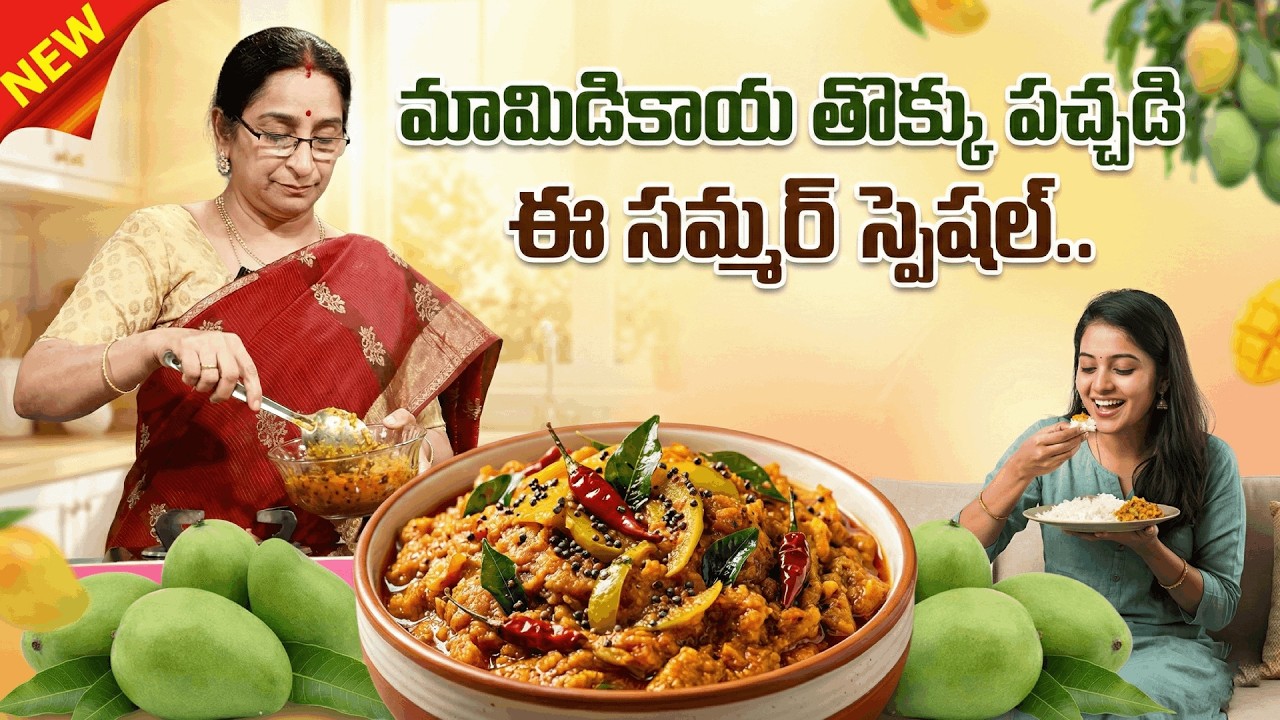 Summer Special Mamidikaya Thokku Pachadi 🥭 | Authentic Andhra Style Raw Mango Pickle | Ramaa Raavi