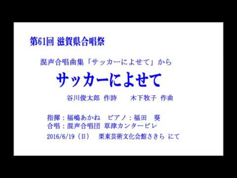 サッカーによせて ＜ 混声合唱団 草津カンタービレ