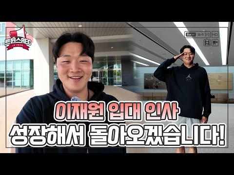 잠실의 빅보이 이재원, <strong>상무</strong> <strong>야구단</strong> 입대 합니다! 💌 [트윈스REC]