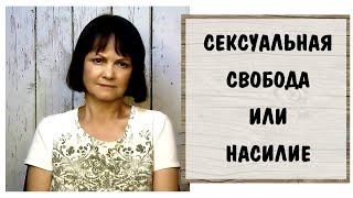 Сексуальная свобода или насилие?