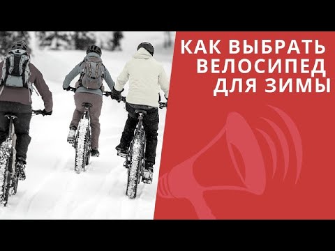 Как выбрать велосипед для зимы? КАТАНИЕ и УХОД в холод / ЛАЙФХАКИ