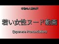 👉 How To Say: 若い女性ヌード動画 - Japanese Pronunciation