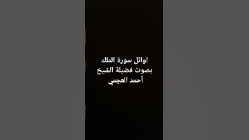 اوائل سورة الملك بصوت فضيلة الشيخ أحمد العجمي #القرآن_الكريم #ارحقلبك #سورة_الملك