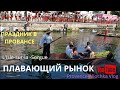 Рынок на воде/Праздники во Франции /Ч.1/Isle-sur-la-Sorgue/provenceallochka vlog