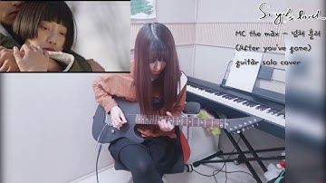 mc the max - After You’ve Gone(넘쳐흘러) guitar solo cover