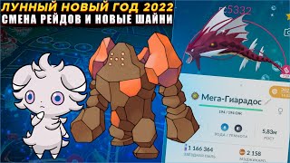 Лунный Новый Год 2022 | Новые шайни | Смена рейдов [Pokemon GO]