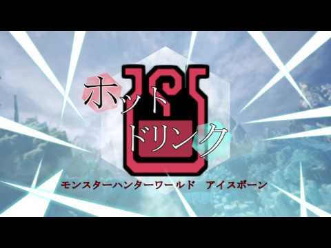 【MHWI】ホットドリンク【MAD】