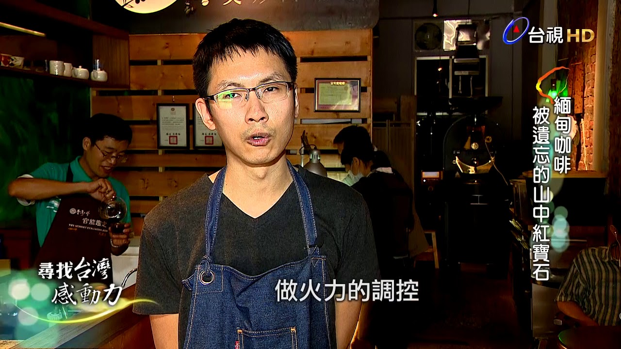 尋找台灣感動力 2018-04-08 緬甸咖啡被遺忘的山中紅寶石