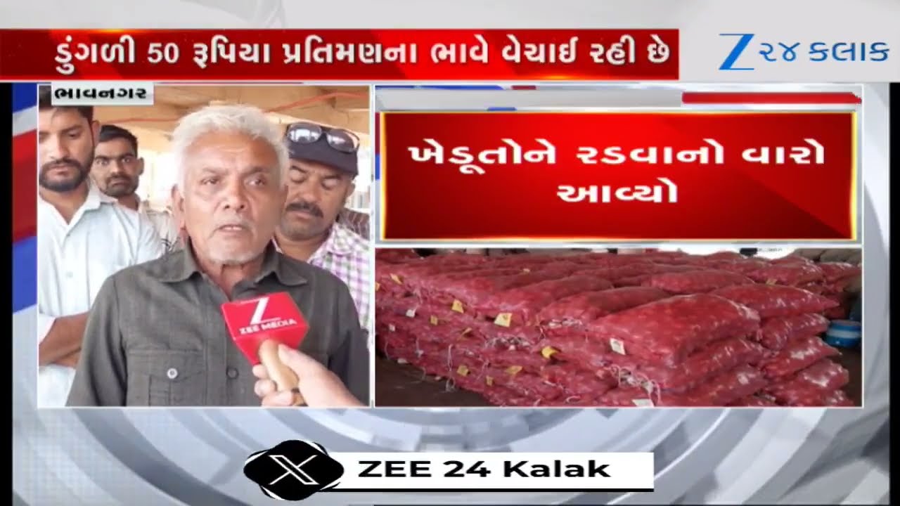 Bhavnagarમાં ડુંગળીના ભાવ તળિયે, ખેડૂતોને 50 રૂપિયા પ્રતિમણના ભાવે વેચવા પડતી ડુંગળી