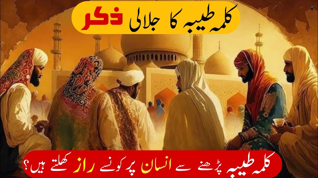 Kalma e Tayyaba Ka Jalali Zikr | Pehla Kalma Parhne Se Insan Par Konse Raaz Khulte Hain