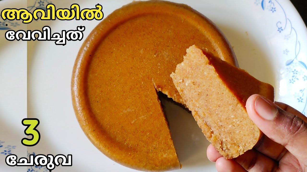 3 ചേരുവകൾ ആവിയിൽ വേവിച്ച നാലുമണി പലഹാരംSteamed snacks malayalam